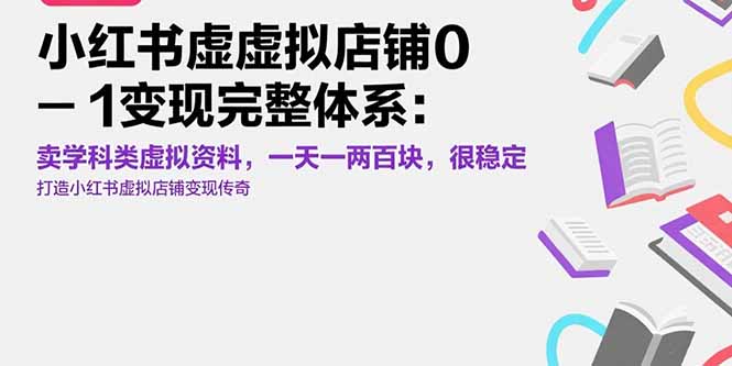 小红书虚拟店铺0-1变现完整体系：卖学科类虚拟资料，一天一两百块，很稳定 - 技研社-技研社