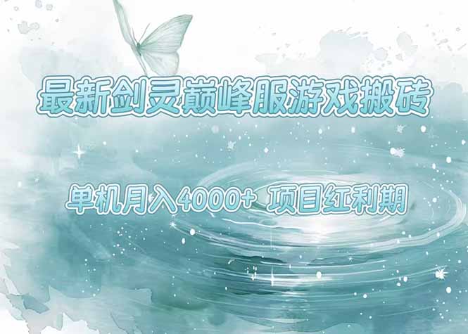 最新剑灵巅峰服游戏搬砖,项目红利期,单机稳定4000+操作简单好上手 最新剑灵巅峰服游戏搬砖,项目红利期,单机稳定4000+操作简单好上手