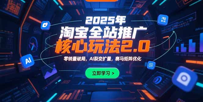 2025年淘宝全站推广核心玩法2.0-技研社