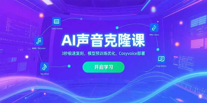 AI声音克隆课,3秒极速复刻,模型预训练优化,Cosyvoice部署 AI声音克隆课,3秒极速复刻,模型预训练优化,Cosyvoice部署