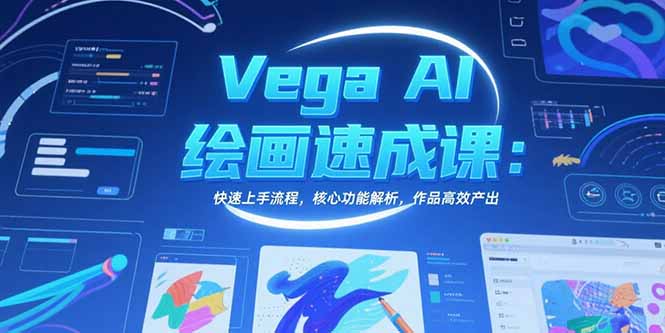 Vega AI绘画速成课:快速上手流程,核心功能解析,作品高效产出 Vega AI绘画速成课:快速上手流程,核心功能解析,作品高效产出