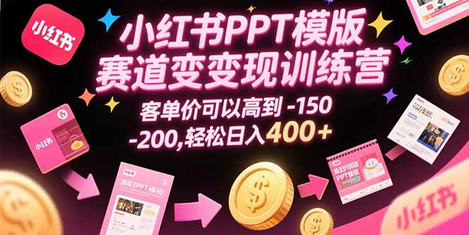 小红书PPT模版赛道变现训练营,客单价可以高到150-200,轻松日入400 小红书PPT模版赛道变现训练营,客单价可以高到150-200,轻松日入400