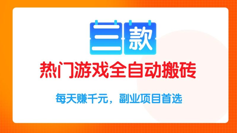 三款热门游戏全自动搬砖项目,每天赚千元,副业项目首选 - 技研社-技研社