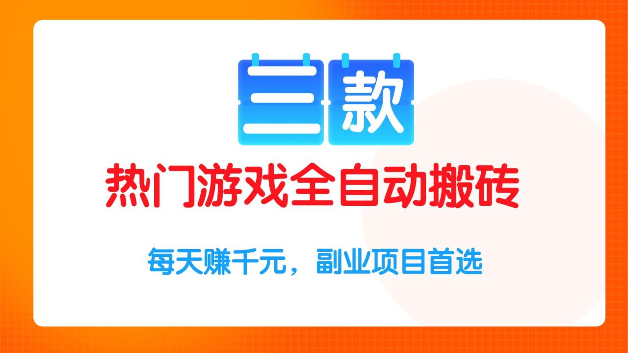 三款热门游戏全自动搬砖项目,每天赚千元,副业项目首选 三款热门游戏全自动搬砖项目,每天赚千元,副业项目首选
