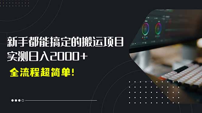 平台主动扶持的新风口,0基础轻松起号,搬运剪辑日入2000+! 平台主动扶持的新风口,0基础轻松起号,搬运剪辑日入2000+!