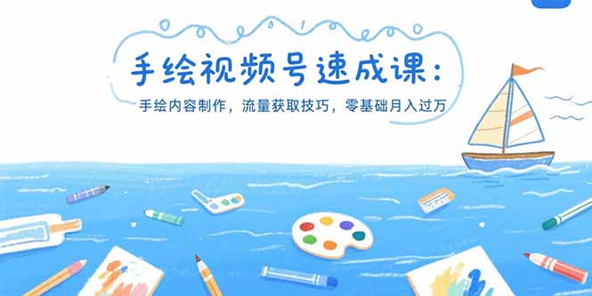 手绘视频号速成课:手绘内容制作,流量获取技巧,零基础月入过万 手绘视频号速成课:手绘内容制作,流量获取技巧,零基础月入过万