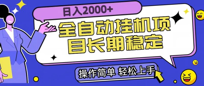 全自动挂机项目日入2000+长期稳定收益 - 技研社-技研社