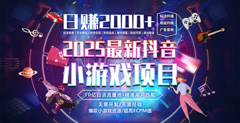 抖音小游戏，日赚2000＋2025最火赛道 - 技研社-技研社