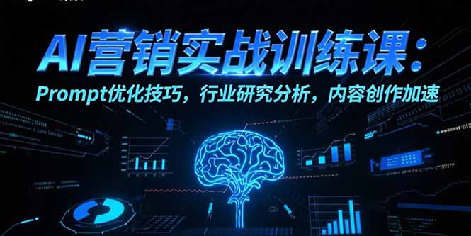 AI营销实战训练课:Prompt优化技巧,行业研究分析,内容创作加速 AI营销实战训练课:Prompt优化技巧,行业研究分析,内容创作加速