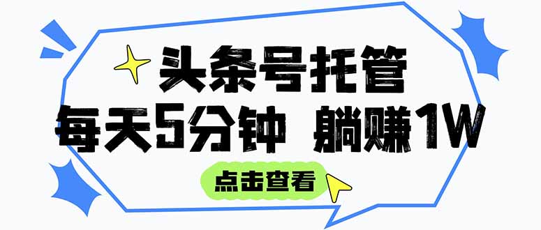 【头条号托管 】我提供视频和文章，你每天5分钟发布，月入3000-5000+ - 技研社-技研社