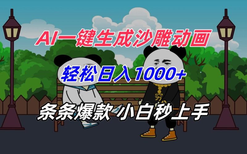 AI一键生成沙雕动画,轻松日入1000+,条条爆款,小白秒上手 - 技研社-技研社