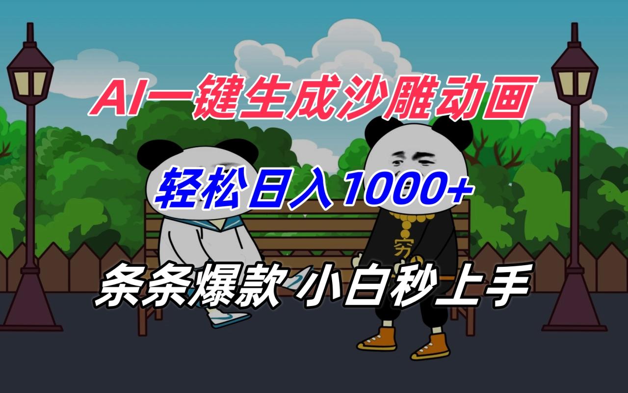 AI一键生成沙雕动画,轻松日入1000+,条条爆款,小白秒上手 AI一键生成沙雕动画,轻松日入1000+,条条爆款,小白秒上手