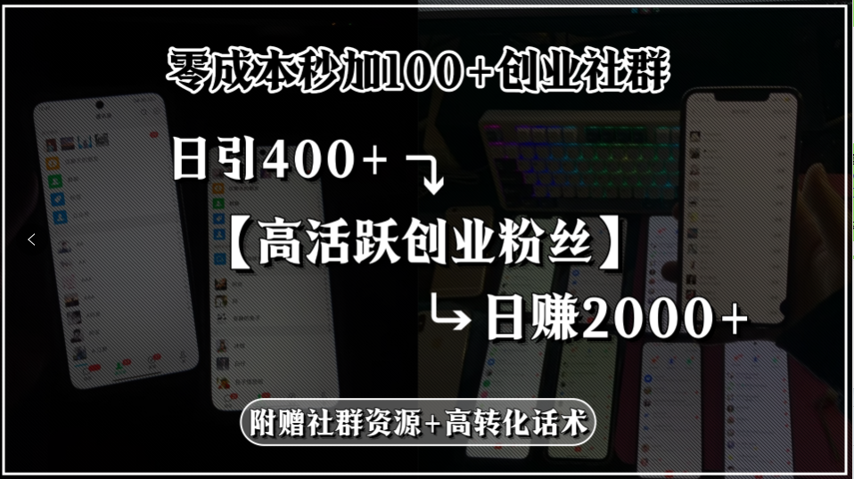 零成本秒加100+创业社群,日引400+高活跃创业粉丝,日赚2000+,附赠社... 零成本秒加100+创业社群,日引400+高活跃创业粉丝,日赚2000+,附赠社...