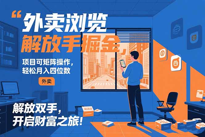 外卖浏览掘金项目 可矩阵操作 轻松日入500+ - 技研社-技研社