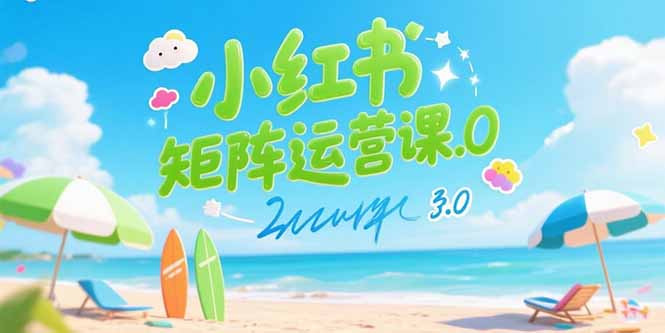小红书矩阵运营课3.0:AI内容生产/伪原创技巧/批量产图/创业粉引流技术 小红书矩阵运营课3.0:AI内容生产/伪原创技巧/批量产图/创业粉引流技术