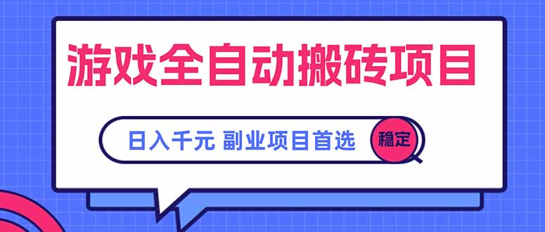游戏全自动搬砖项目,日入千元,副业项目首选 游戏全自动搬砖项目,日入千元,副业项目首选