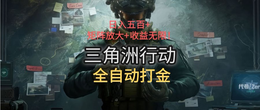 图片[1]-三角洲行动全自动打金搬砖：日入五百，矩阵放大+收益无限-阿兴说钱