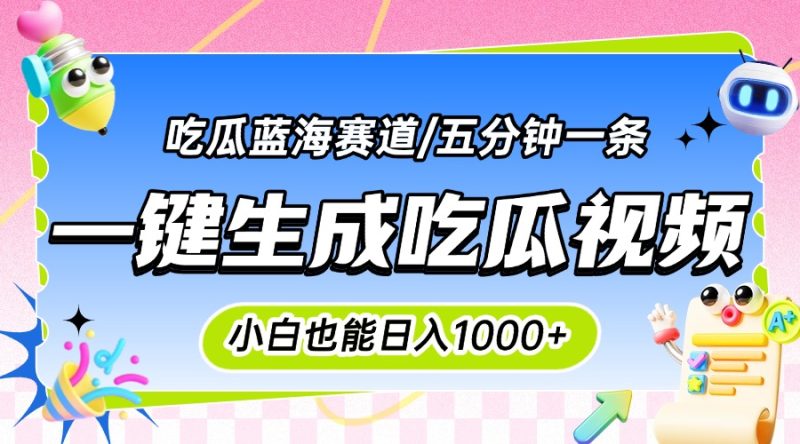 震碎三观的吃瓜神文,一键生成100%原创,小白也能日入千元,可批量复制… - 技研社-技研社