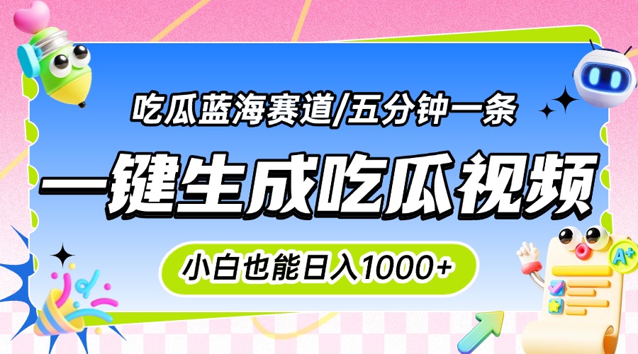震碎三观的吃瓜神文,一键生成100%原创,小白也能日入千元,可批量复制... 震碎三观的吃瓜神文,一键生成100%原创,小白也能日入千元,可批量复制...