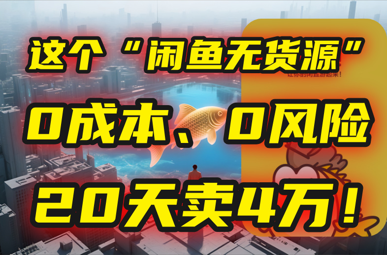 别再瞎忙了!这个“闲鱼无货源”玩法,0成本、0风险,我20天卖4万! 别再瞎忙了!这个“闲鱼无货源”玩法,0成本、0风险,我20天卖4万!