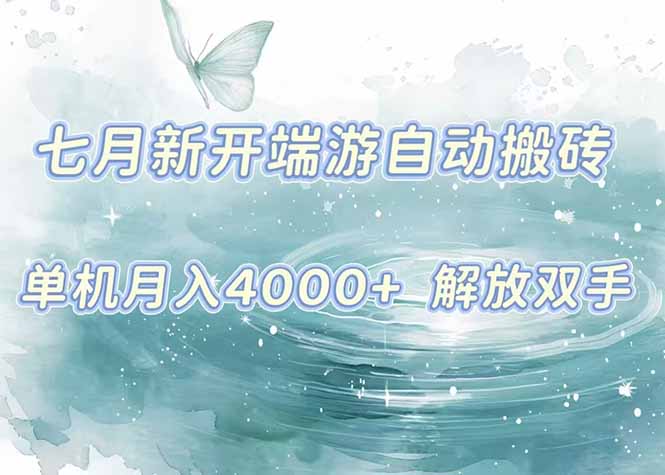 7月新开端游自动搬砖项目:单机稳定月入4000+纯自动项目,上车即吃肉。-技研社