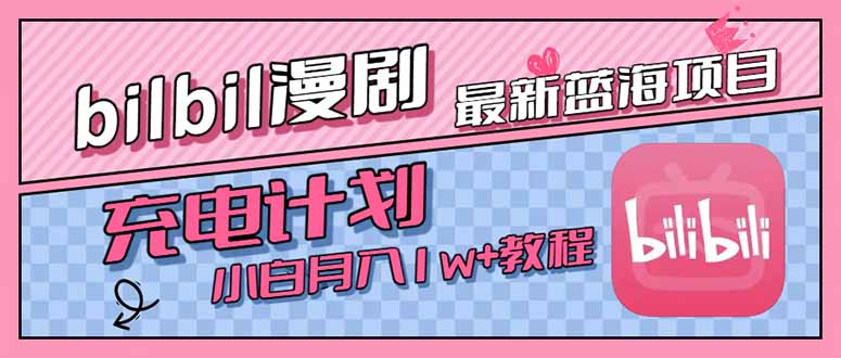 最新蓝海项目,B站充电计划,小白也能月入1w+ 最新蓝海项目,B站充电计划,小白也能月入1w+