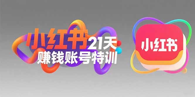 小红书21天赚钱账号特训:黄金定位技巧,高转粉文案创作-技研社