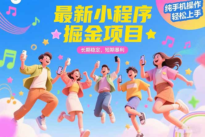 最新小程序掘金项目 长期稳定 短期暴利 纯手机操作 轻松上手！！！ - 技研社-技研社