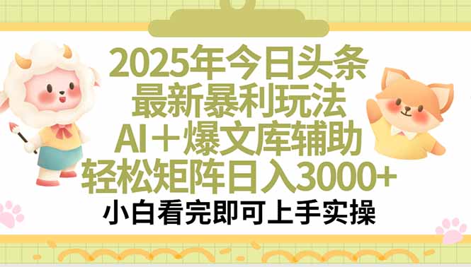 2025年今日头条最新暴利玩法，一键生成爆款，轻松实现矩阵日入3000+ - 技研社-技研社