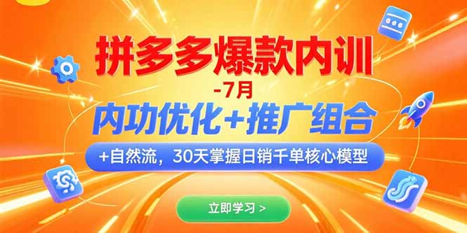 拼多多爆款内训-7月 内功优化+推广组合+自然流 30天掌握日销千单核心模型 拼多多爆款内训-7月 内功优化+推广组合+自然流 30天掌握日销千单核心模型