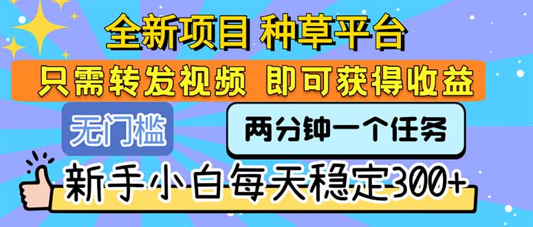 全新项目 种草平台 只需要转发任务视频 即可获得收益 新手小白每天300+ - 技研社-技研社