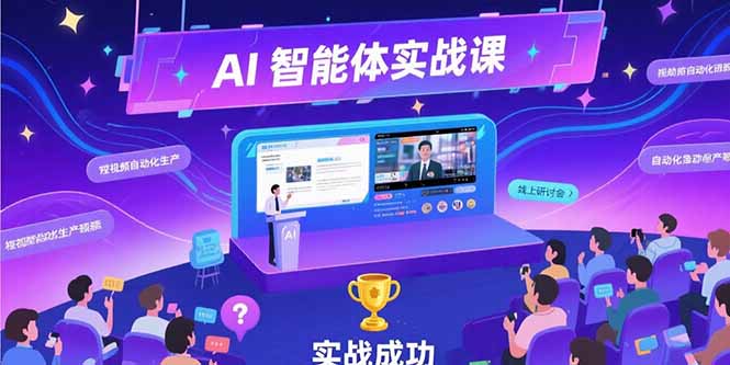 AI智能体实战-7月新课,提示词工程基础,Coze平台搭建,短视频自动化生产 AI智能体实战-7月新课,提示词工程基础,Coze平台搭建,短视频自动化生产
