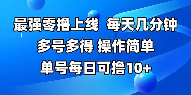 最强零撸上线,多做多得,不费时间,操作简单 每天几分钟 单号每日可撸10+ 最强零撸上线,多做多得,不费时间,操作简单 每天几分钟 单号每日可撸10+