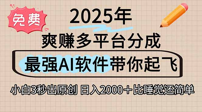 离谱!2025下半年多平台火爆视频一键生成!AI三秒吞片自动吐钞,抖音... 离谱!2025下半年多平台火爆视频一键生成!AI三秒吞片自动吐钞,抖音...