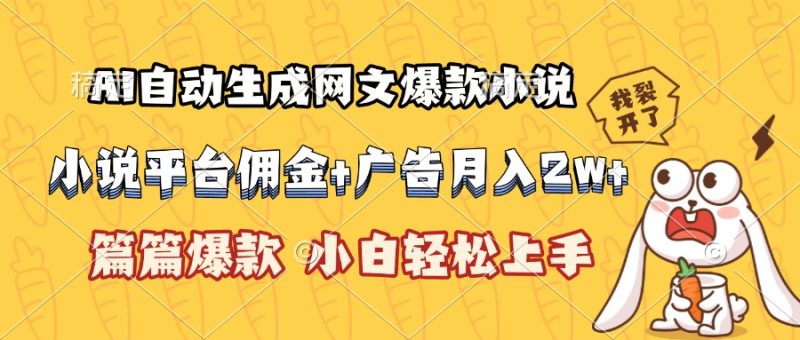 AI自动生成网文爆款小说:小说平台佣金加广告月入2w+,篇篇爆款-技研社