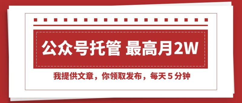 【公众号托管 】我提供文章,你领取发布,每天5分钟,最高月入2W+ - 技研社-技研社
