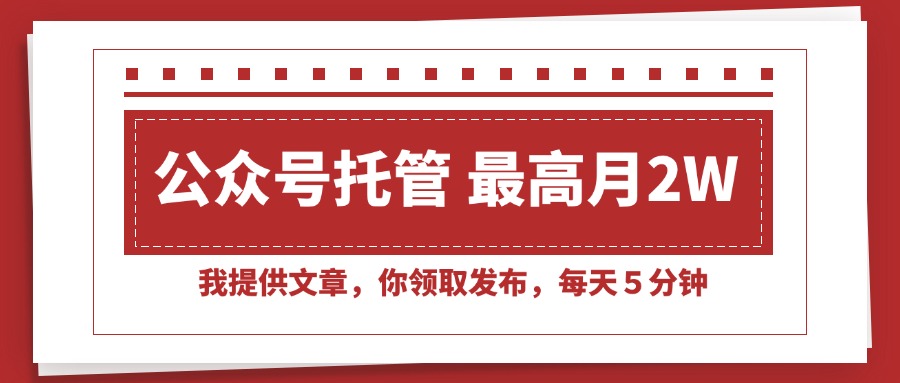 【公众号托管 】我提供文章,你领取发布,每天5分钟,最高月入2W+ 【公众号托管 】我提供文章,你领取发布,每天5分钟,最高月入2W+