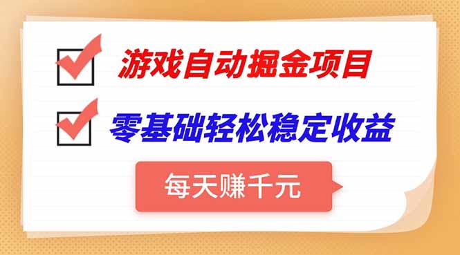 游戏自动挂机项目,每天赚千元,零基础轻松实现稳定收益 游戏自动挂机项目,每天赚千元,零基础轻松实现稳定收益