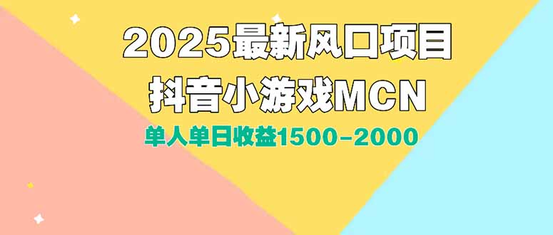 DY小游戏MCN广告2025最新打法单人单日收益1500-2000背靠大平台新手小白… - 技研社-技研社