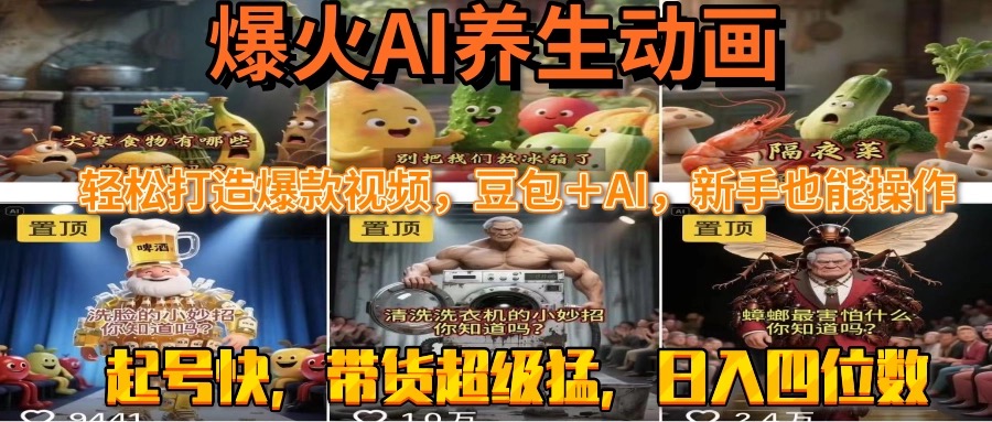 最新速成AI养生动画,轻松打造爆款视频豆包+AI,新手也能操作,起号快... 最新速成AI养生动画,轻松打造爆款视频豆包+AI,新手也能操作,起号快...