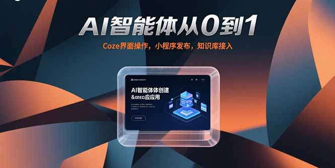 AI智能体从0到1,Coze界面操作,小程序发布,知识库接入 AI智能体从0到1,Coze界面操作,小程序发布,知识库接入