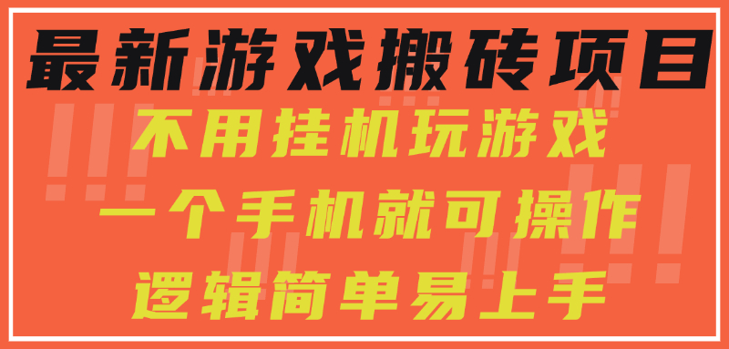 最新游戏搬砖项目，小白纯手机可操作，不用挂机玩游戏，日入300+ - 技研社-技研社