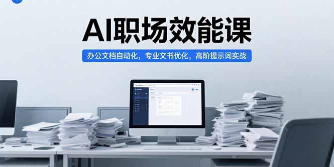 AI职场效能课:办公文档自动化,专业文书优化-技研社