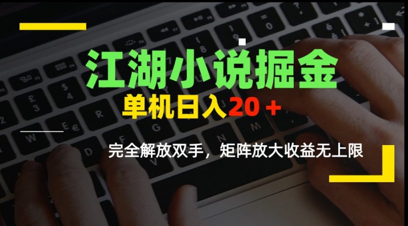 江湖小说掘金，单机日入20＋，完全解放双手，矩阵放大收益无上限 - 技研社-技研社