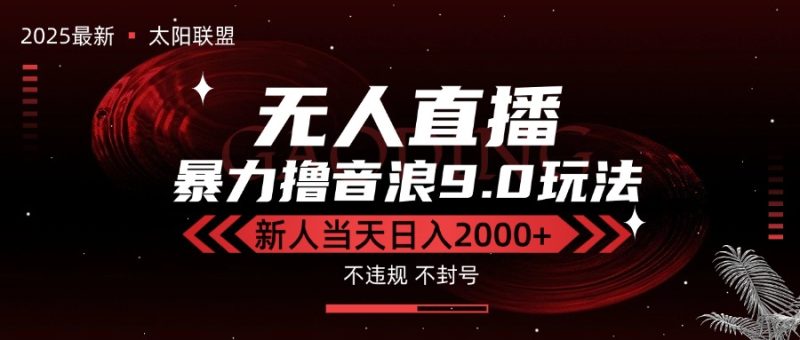 最新抖音无人直播撸音浪独家9.0玩法:防封智能黑科技,新手当天日入2000+-技研社