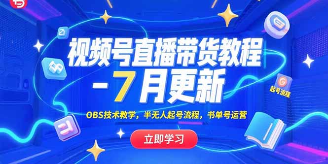 视频号直播带货教程-7月更新,OBS技术教学,半无人起号流程,书单号运营 视频号直播带货教程-7月更新,OBS技术教学,半无人起号流程,书单号运营