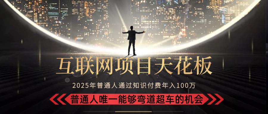 互联网项目天花板”:不做韭菜,做镰刀!“月入 10W+ 普通人弯道... 互联网项目天花板”:不做韭菜,做镰刀!“月入 10W+ 普通人弯道...