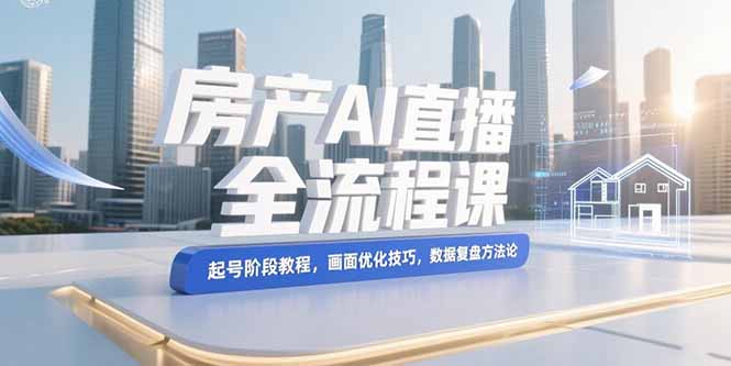 房产AI直播全流程课-技研社