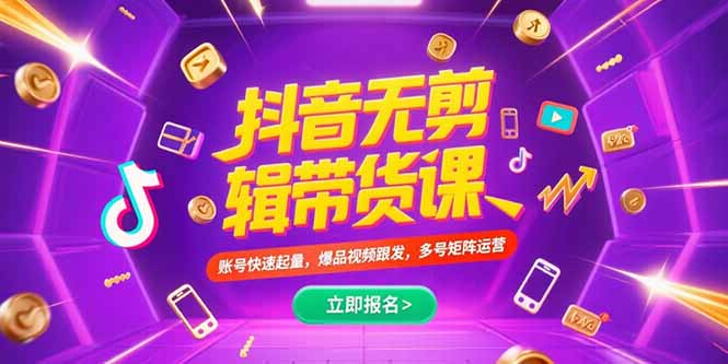 想搞抖音不剪辑带货课?这份运营研习资料把路铺好了-技研社