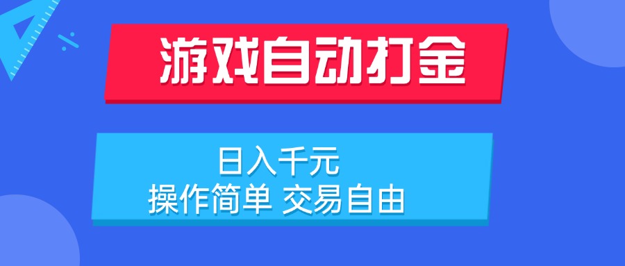 游戏自动打金项目,日入千元,操作简单 交易自由 游戏自动打金项目,日入千元,操作简单 交易自由